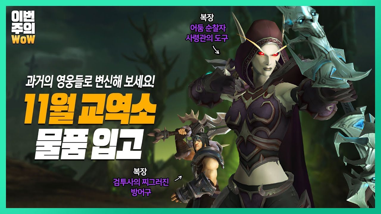 월드 오브 워크래프트 인벤 : #이번주의 와우-실바나스와 바리안으로 변신할 기회! - 와우 인벤 정보 게시판