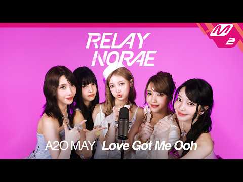 [릴레이노래] A2O MAY(에이 투 오 메이) - Love <strong>Got</strong> Me Ooh (4K)