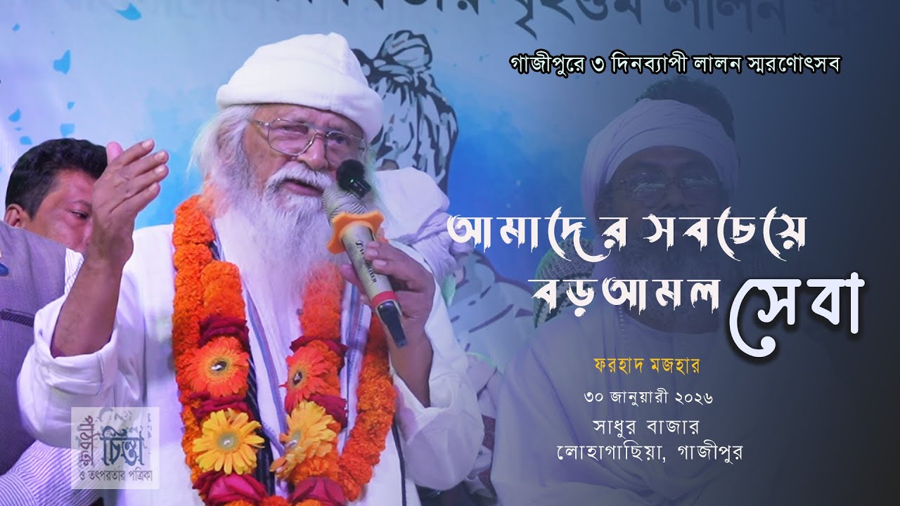 আমাদের সবচেয়ে বড় আমল সেবা । ফরহাদ মজহার