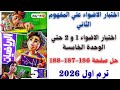 حل صفحة 186 187 188 اختبار الاضواء 1 و 2 علي الوحدة الخامسة رياضيات سنة خامسة ترم اول 2026 