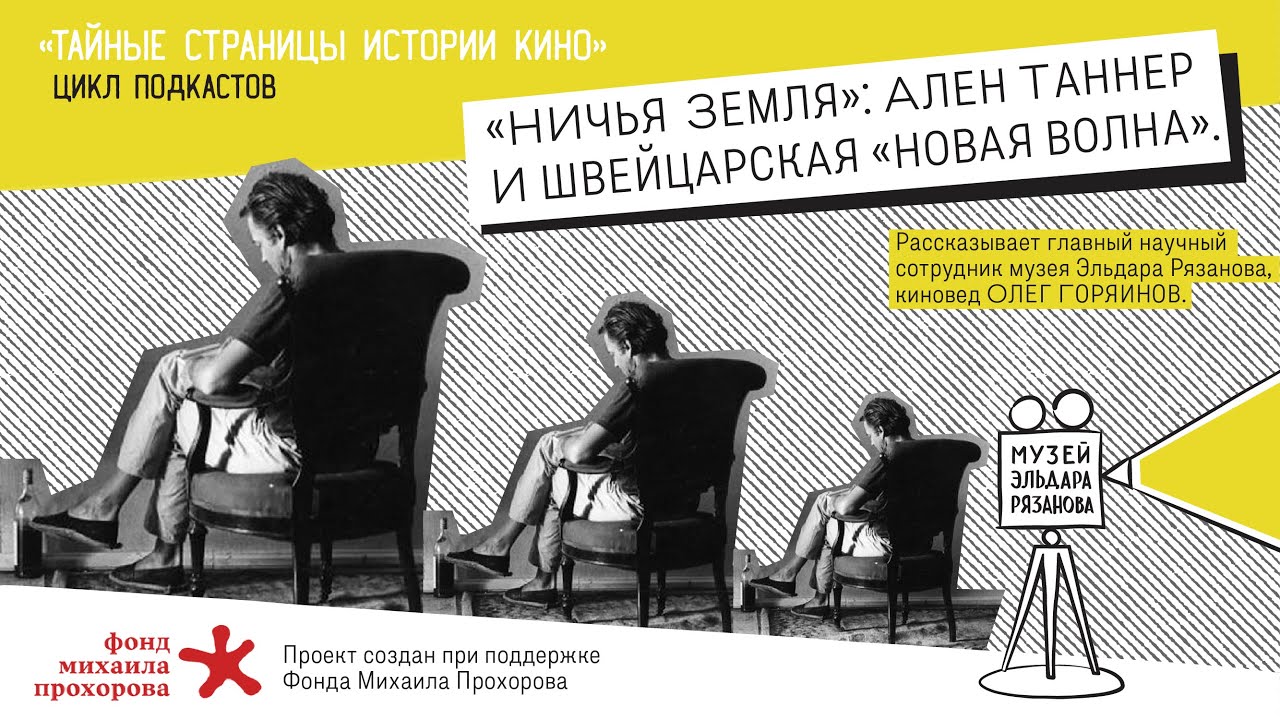 «Ничья земля»: Ален Таннер и швейцарская «новая волна»