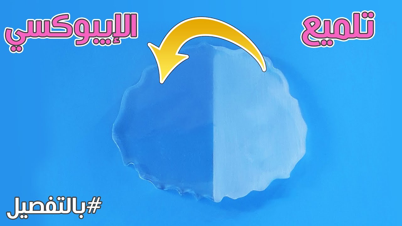كيف تلميع الايبوكسي خطوة بخطوة | How to sand and polish epoxy #DIY