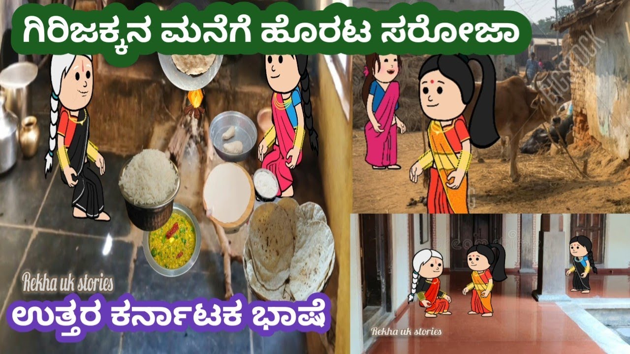ಗಿರಿಜಕ್ಕನ ಮನೆಗೆ ಹೊರಟ ಸರೋಜಾ