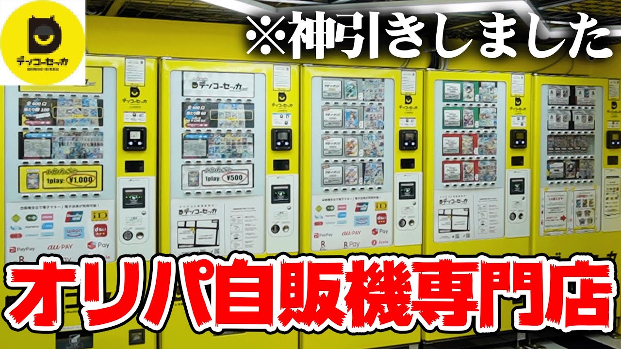 ポケカ】秋葉原にできた『オリパ専門』の自販機で『神引き』しました