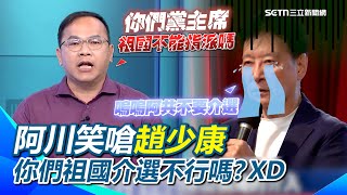 趙少康控中共介入黨主席選舉！王義川噴：碰到你們了就開始罵！笑嗆「你們祖國介選不行嗎？」XD 國台辦沒回應…王義川嗆宋濤下台：祖國可以給國民黨這樣嗆的喔？【94要客訴】