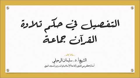 التفصيل في حكم تلاوة القرآن جماعة- الشيخ سليمان الرحيلي حفظه الله