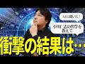 AIに小川仁志の哲学を聞いたら大変なことに!