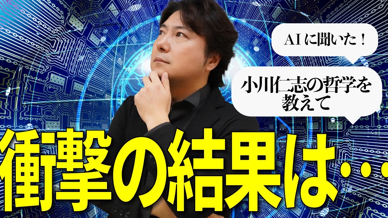 AIに小川仁志の哲学を聞いたら大変なことに!