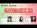 プロンプトの先へ 〜ストーリー化 × オペレーションで勝つUI UX〜【ブランドン・ヒル × 深津 貴之 × 西村 真里子】｜UI UX Camp! 2026｜ニジボックス主催