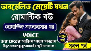 অবহেলিত মেয়েটি যখন রোমান্টিক বউ || All Part || তুমি জোছনার ছায়া || Joy_Meher_Love_Story