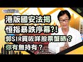 港版國安法揭恒指暴跌序幕？！郭SIR買咗咩股票蟹晒？你有無持有？中環財經連線︱嘉賓︰郭思治︱20200522