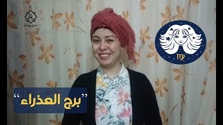 تحذيرات مهمة وتغيرات جذرية لأصحاب برج العذراء فى العاطفية والمال والعمل والحظ شوفوا الفيديو للاخر