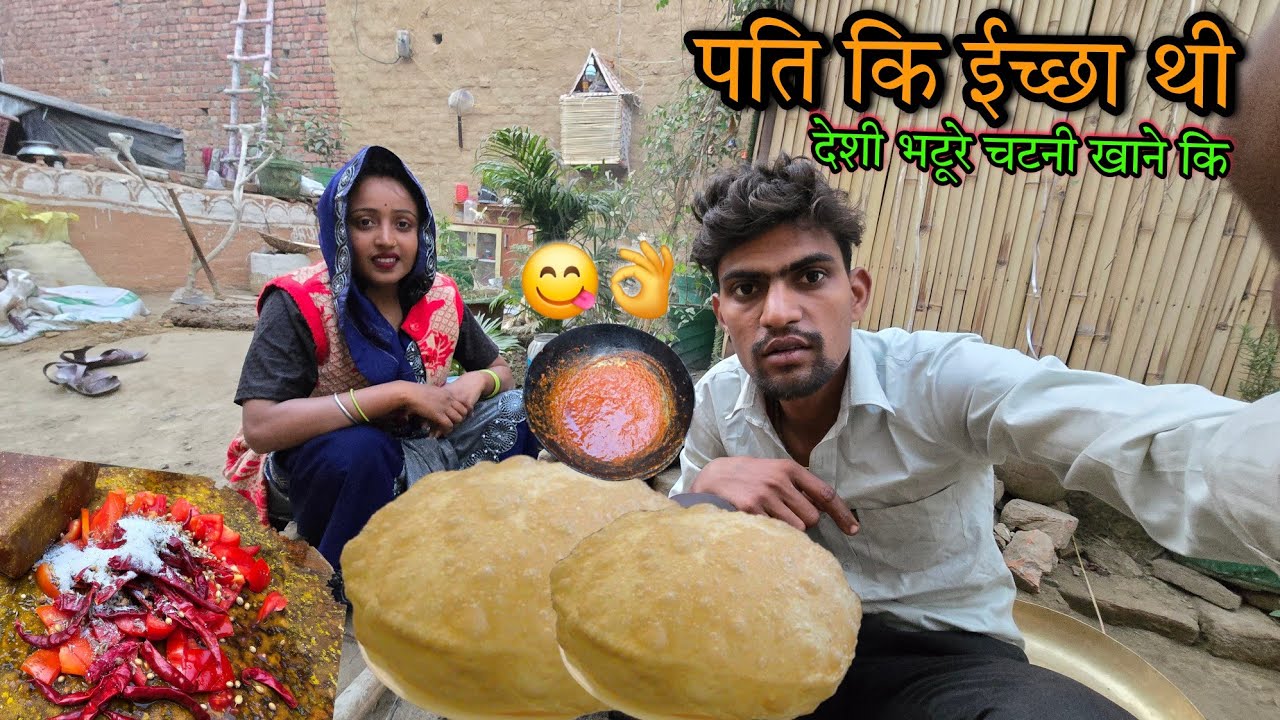 👌😋 आज बनाये देशी चटनी भटूरे | sad couple | yummy  भटूरे |