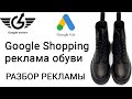 Google Shopping торговые объявления для магазина обуви