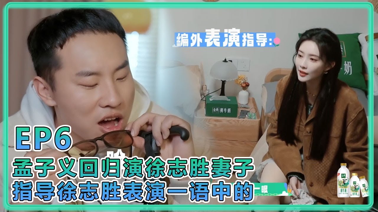 【五十公里桃花塢S5】EP6：孟子义回归演徐志胜妻子，指导徐志胜表演一语中的！成编外表演指导，太厉害了！