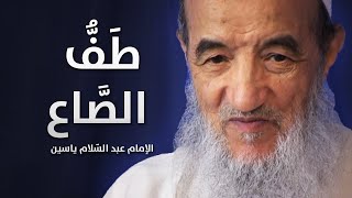 طَفُّ الصَّاع   | الإمام عبد السّلام ياسين