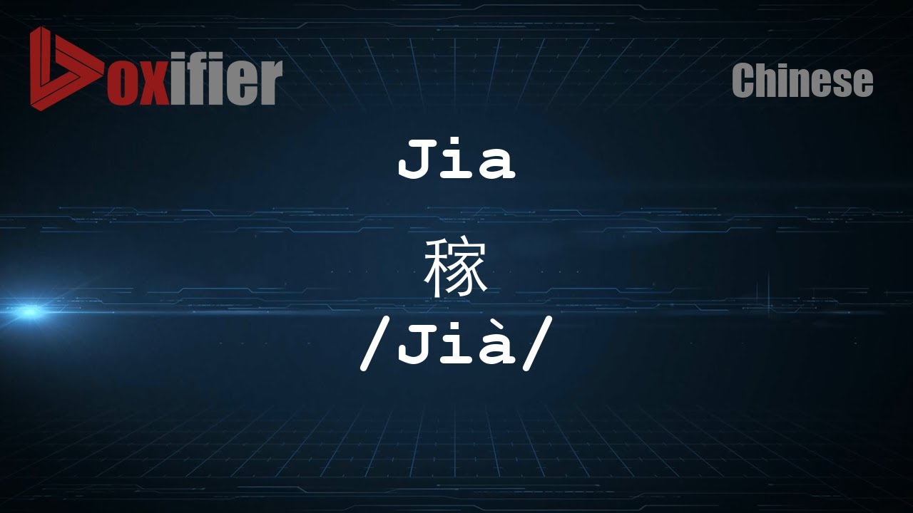 Comment prononcer Jia Ji  en chinois mandarin   Voxifiercom