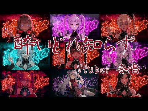 【合唱】酔いどれ知らず【Vtuber】