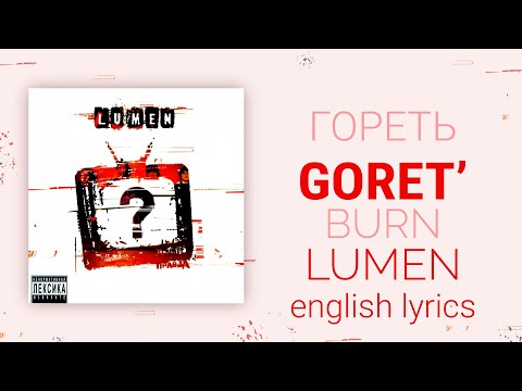 Lumen - Гореть | Goret' | to burn [English lyrics, translation (+transcript)]