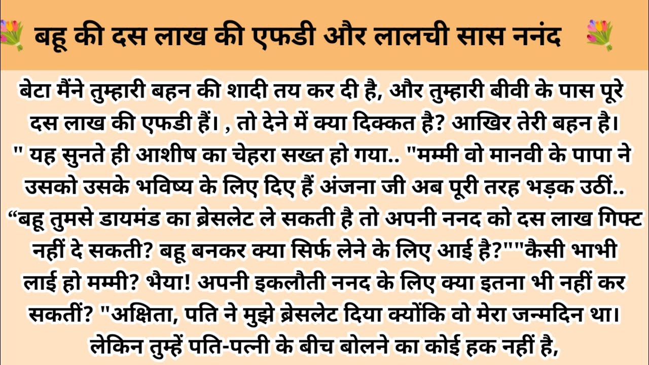 बहू की दस लाख की एफडी और लालची सास ननंद। Hindi story l hindi kahaniyan l moral stories 