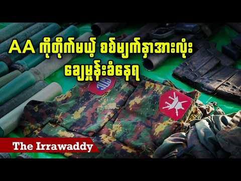 AA ကိုတိုက်မယ့် စစ်မျက်နှာအားလုံး ချေမှုန်းခံနေရ | The Irrawaddy