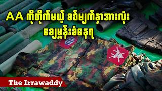 AA ကိုတိုက်မယ့် စစ်မျက်နှာအားလုံး ချေမှုန်းခံနေရ | The Irrawaddy