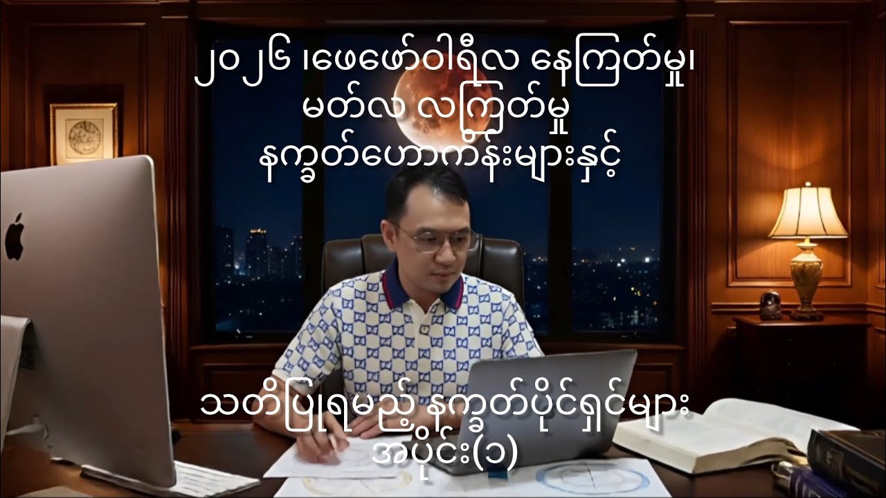 ၂၀၂၆ ၊ဖေဖော်ဝါရီလ နေကြတ်မှု၊မတ်လ လကြတ်မှုနက္ခတ်ဟောကိန်းများ၊သတိပြုရမည့်နက္ခတ်ပိုင်ရှင်များအပိုင်း(၁)