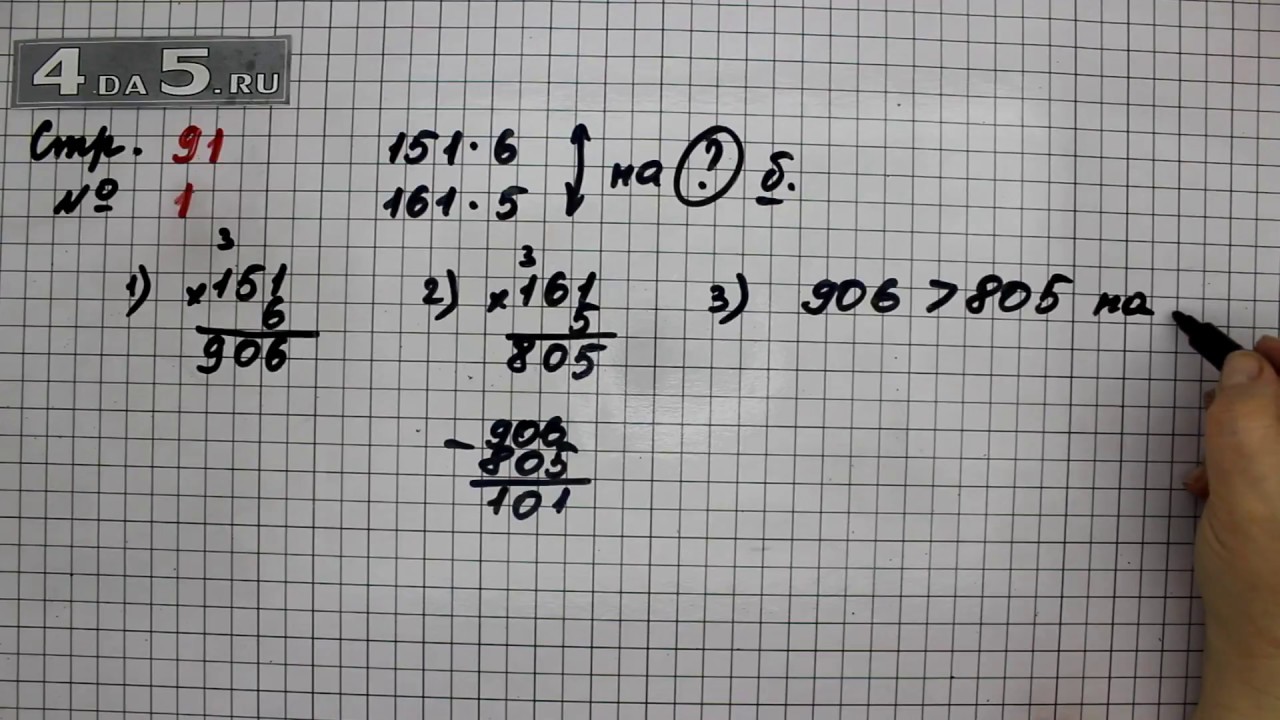 Математика страница 91 номер 1