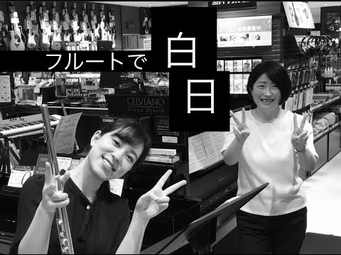 フルートで「白日」