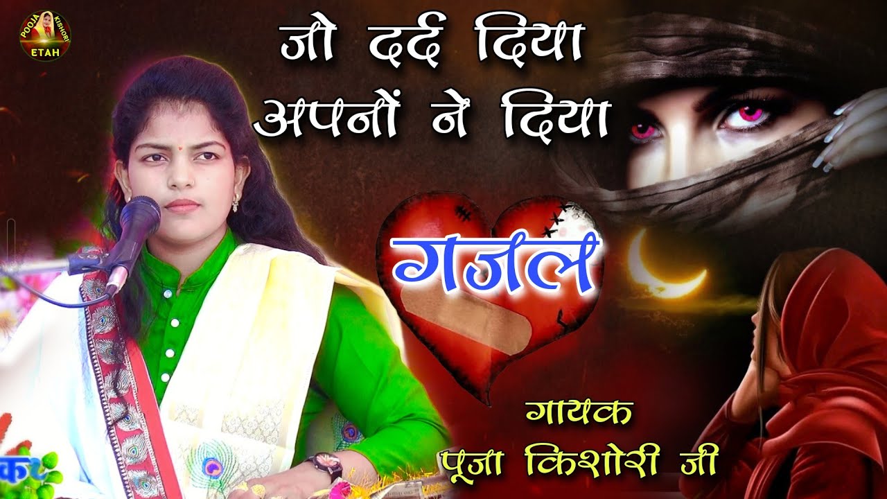 ❤️‍🔥जो दर्द दिया अपनों ने दिया गैरों से शिकायत कौन करे||Jo Dard Diya Apno Ne Diya 🎤Pooja Kishori Ji