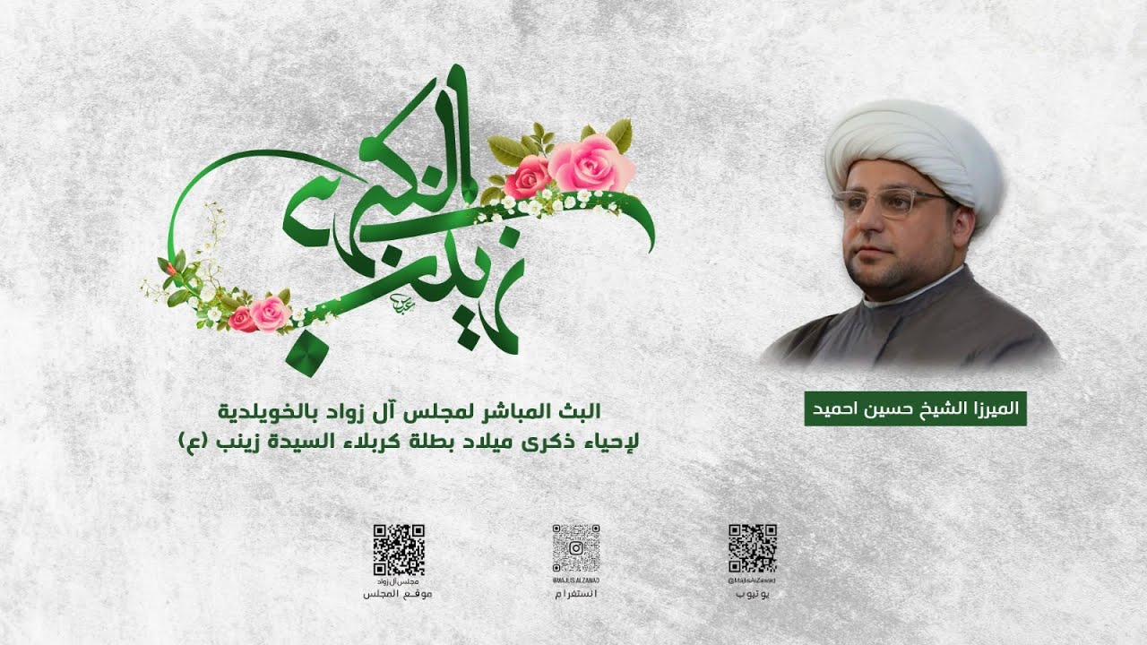إحياء ذكرى ميلاد بطلة كربلاء السيدة زينب (ع)  | الشيخ حسين احميد | مجلس آل زواد | 1447هـ
