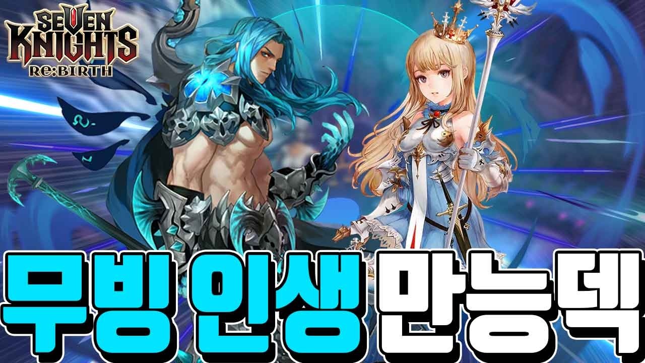 세븐나이츠 리버스 결투장🔥숨겨둔 무빙인생덱 현메타1티어 만능덱 무소과금 추천덱 장비세팅 덱조합 스킬순서 공개! Seven Knights ReBirth