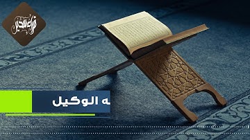 القارئ عبدالله الوكيل || قراءة من سورة الأنفال