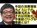 ［森永卓郎］タイミング悪し消費増税、これから起こりうる惨劇とは？