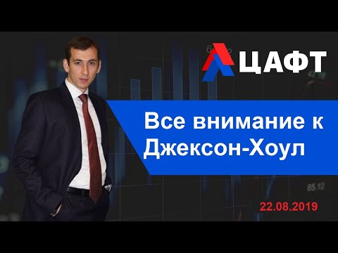 Все внимание к Джексон-Хоул