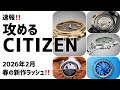 ✅速報‼️攻め上げるシチズン‼️小型化に成功したシリーズ8、新型ツヨサ セコンドセコンド 腕時計 2026