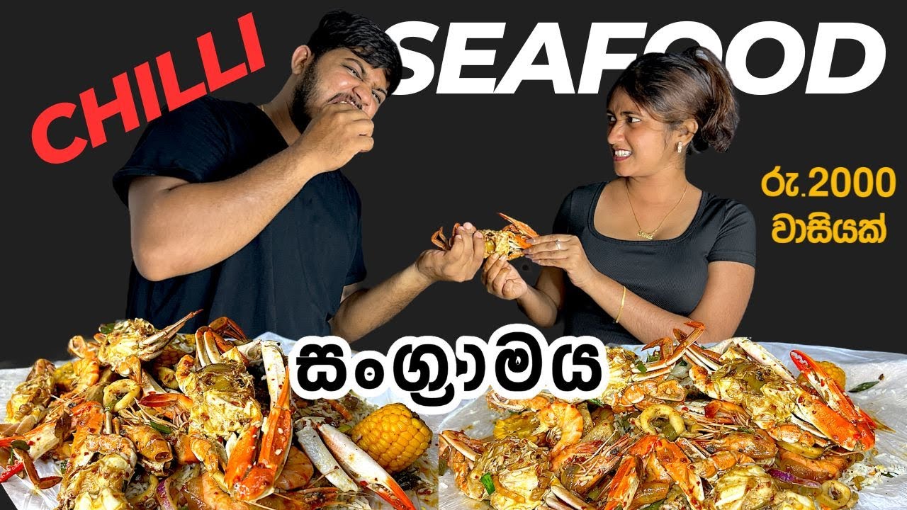 මෙන්න ඇස්වලින් කදුළු පනින්න Seafood | Fried Rice & Chili Seafood Platter | Mukbang Show |ASMR Eating