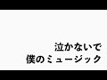 【歌ってみた】泣かないで僕のミュージック / 関ジャニ∞