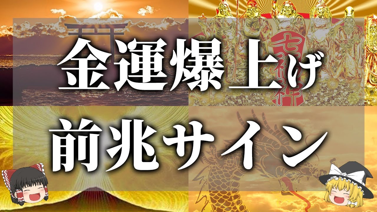 【ゆっくり解説】金運が爆上がりする前兆サイン7選