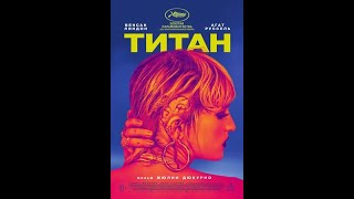 ТИТАН трейлер