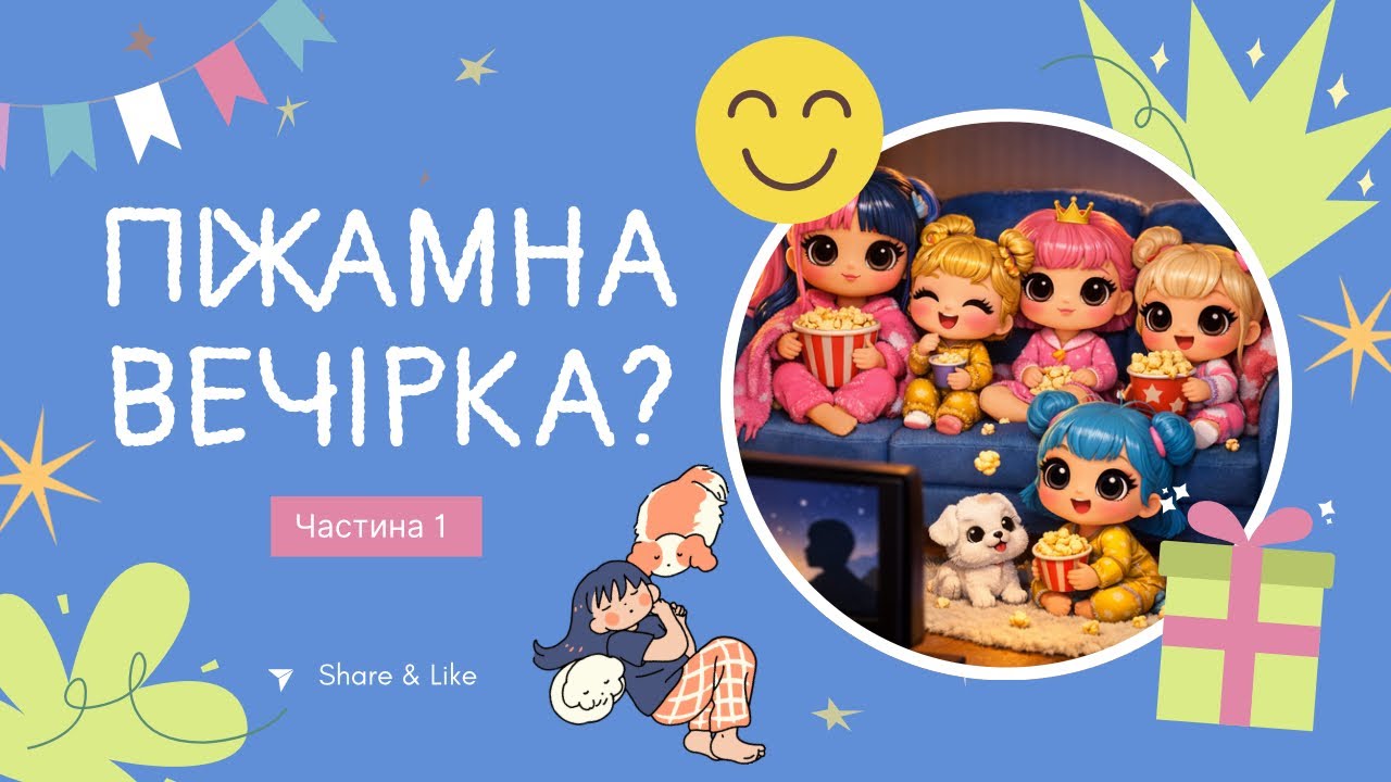 Піжамна вечірка у подруги 🎉 Частина перша / гра в ляльок / 