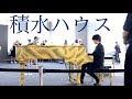 【the 日本のCM曲】夕刻の都庁ピアノで積水ハウスの歌