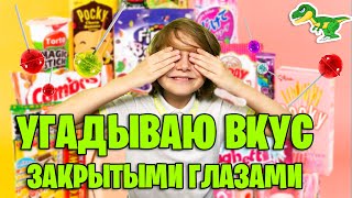 Распаковка | Иностранные Сладости  |Угадываю  Вкус  Закрытыми Глазами |