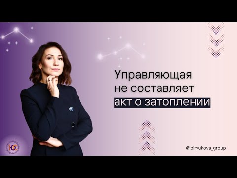 УПРАВЛЯЮЩАЯ НЕ СОСТАВЛЯЕТ АКТ О ЗАТОПЛЕНИИ