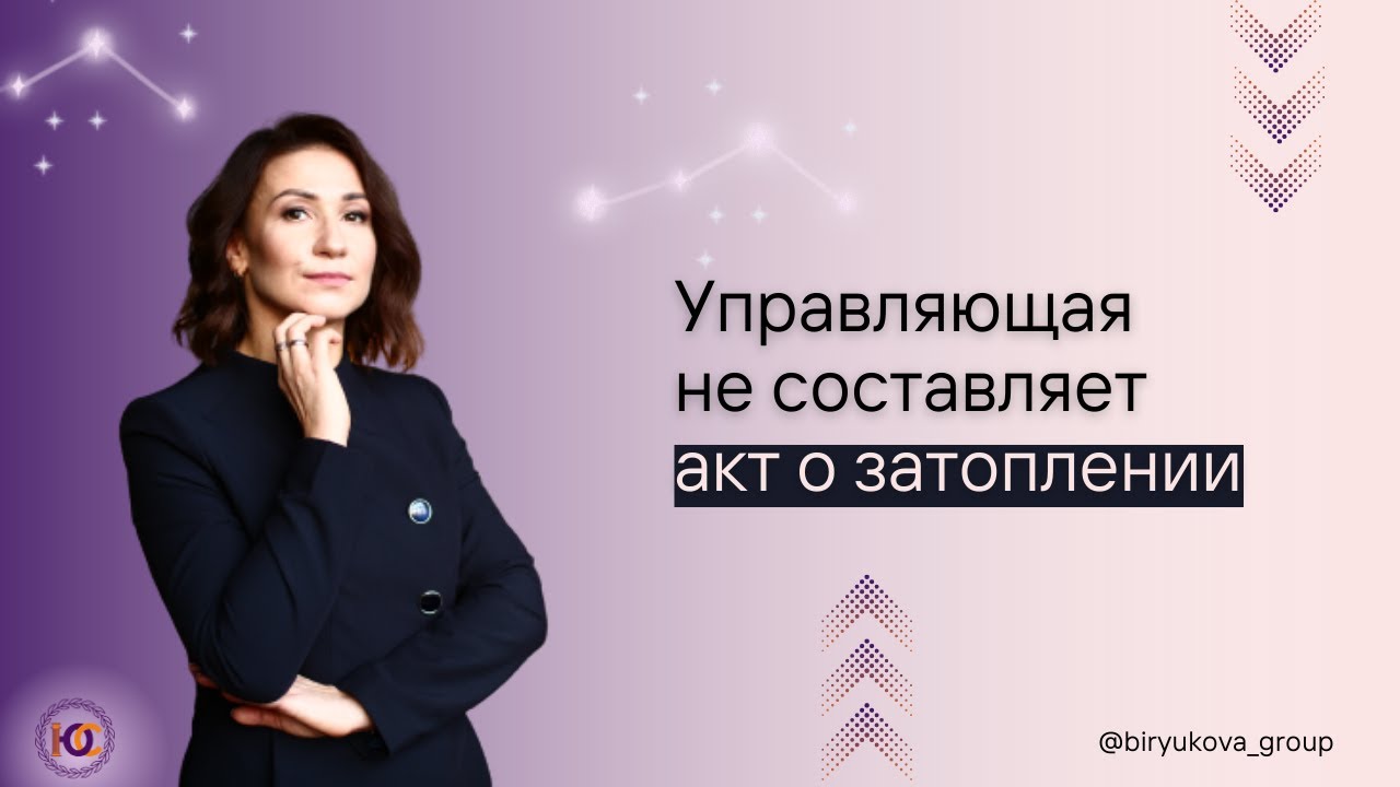 УПРАВЛЯЮЩАЯ НЕ СОСТАВЛЯЕТ АКТ О ЗАТОПЛЕНИИ - YouTube
