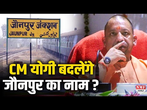 Allahabad, Faizabad के बाद Jaunpur का बदलेगा नाम, BJP विधायक ने CM Yogi को लिखी चिट्ठी!