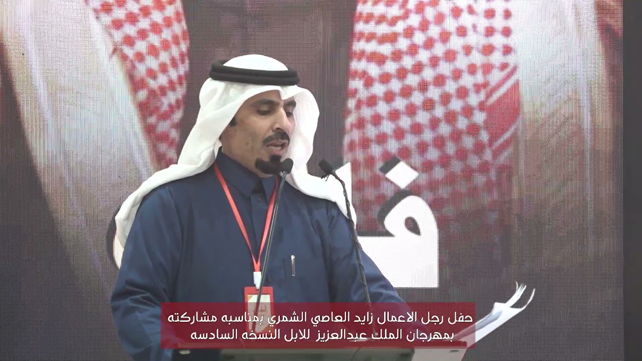 حفل رجل الاعمال زايد العاصي الشمري بمناسبه مشاركته بمهرجان الملك عبد العزيز للابل