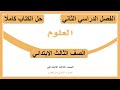 حل كتاب العلوم للصف الثالث الابتدائي الفصل الدراسي الثاني كاملا 1447 هـ