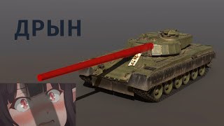 War Thunder | Объект 292 | Брони не существует