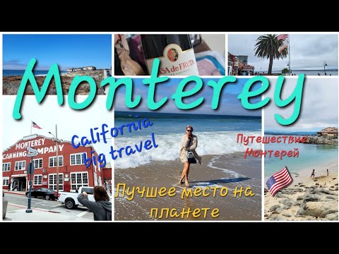 वीडियो: मोंटेरे, कैलिफ़ोर्निया वीकेंड गेटअवे गाइड